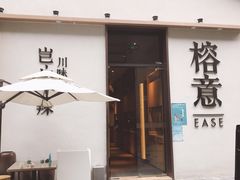 门面-榕意·川味之美(深业上城店)