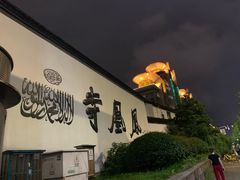 -凤凰寺