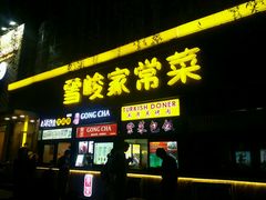 门面-土耳其烤肉(雪峻美食城店)