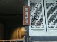 -绍兴鲁迅故里·沈园景区