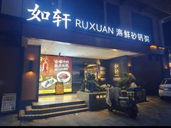 -如轩·海鲜砂锅粥·潮汕菜(一品天下店)