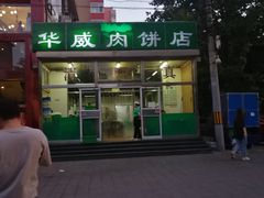 -清真永恒华威肉饼(潘家园店)