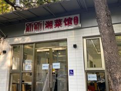 门面-新新湘菜馆(新中街二条店)