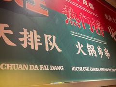 -大芊金重庆串串火锅(南京路店)