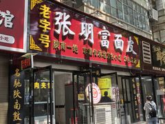 -张明富面皮店(东大街店)