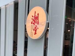 门面-潮堂 · 潮州菜(恒隆广场店)