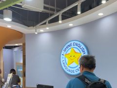-I-Shine英语国际教育(御桥张江中心)