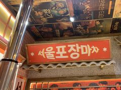 -姜胖胖无限自助烤肉(罗湖宝能店)