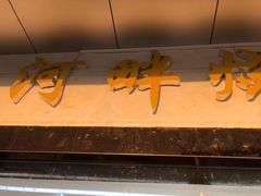 门面-新河畔海鲜酒楼(虎门店)