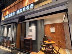 -刘老表·瓦罐汤涮肉(青云谱店)