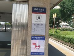 -南礼士路(地铁站)