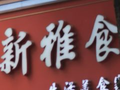 -新雅粤菜馆(南京东路店)