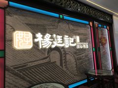 -顺德杨廷记(白云山店)