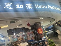 -惠如樓(白云机场T2国际出发店)