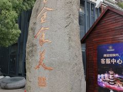 -绳金塔美食街(前进路店)