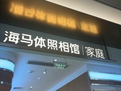 -海马体家庭照相馆(深圳笋岗万象食家家庭店)