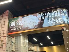 -西关明记肠粉(荔枝湾店)