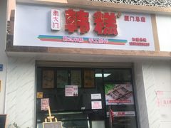 门面-南大门韩糕(后埭溪路店)