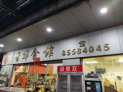 门面-香辉食馆(新兴路店)