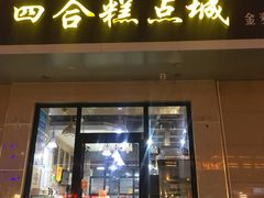 门面-金麦特四合糕点城(正定常山店)