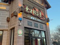 -东方饺子王(工农大路店)