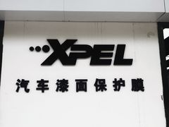 -XPEL旗舰店·汽车贴膜·隐形车衣·改色贴膜
