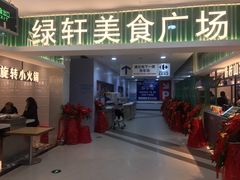 门面-绿轩厨房(于洪广场店)