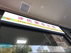-BOIBOI马来茶餐室(江宁路店)