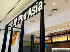 -Pho Asia 亚阁越南料理(上海来福士广场店)