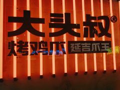 -大头叔烤鸡爪·朝鲜族烤串(天池路店)