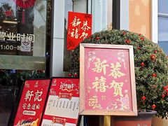 -轩记海鲜餐厅·四十五年老字号·经典粤菜(西区彩虹店)