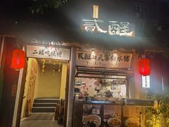 -贰醒·私房小院烧烤 (太古里店)