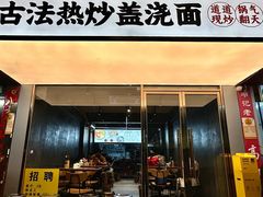 -圳兴面王·拌川·特色炒面(福田车公庙店)