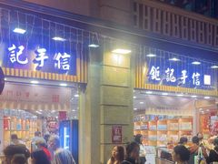 -钜记手信(大三巴街店)