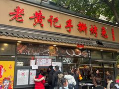 -老黄记手撕烤兔(玉林街店)