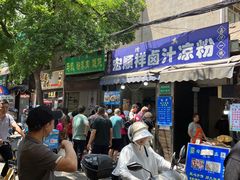 -清真·宏顺祥卤汁凉粉(大皮院店)