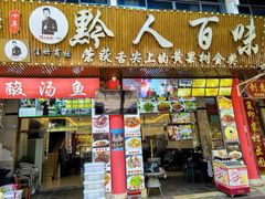 -黔人百味.贵州菜