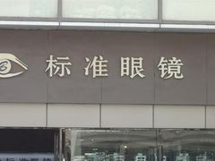 -标准眼镜·蔡司官方授权店(和平路总店)