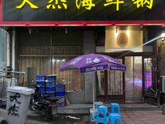 -大杰海鲜锅(基隆路店)