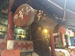 门面-邓莽子老火锅(鲁祖庙店)