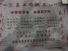 菜单-真不同饭店(老城店)