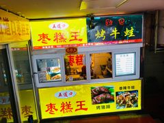 门面-五道口枣糕王(成府路店)