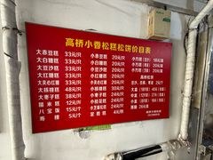 -高桥小香松糕