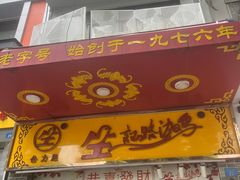 -合力居·生记路边鸡(北京路店)