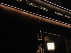 -山杏yama-katsu·吉列炸物