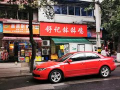 -舒记钵钵鸡
