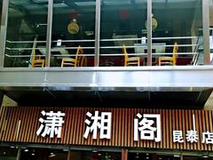 门面-潇湘阁(昆泰国际大厦店)