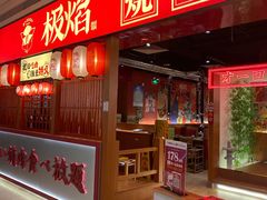 门面-极焰·烧肉刺身放题(天河领展广场店)