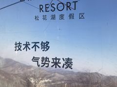 -中旅松花湖滑雪场