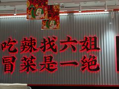 -成都你六姐·牛肉冒菜(信泰中心商场店)